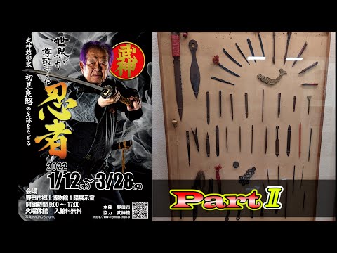 【武神館公式動画②】初見良昭｜野田市忍者企画展・紹介動画｜Bujinkan Official Video Master Hatsumi Ninja Exhibition Part 2