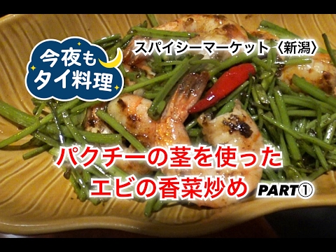 【今夜もタイ料理】パクチーの茎を使ったエビの香菜炒めPART①＜スパイシーマーケット・新潟駅＞