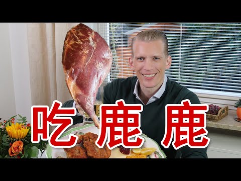 德国小伙 教您优雅做鹿肉