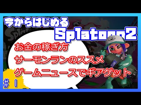 【スプラトゥーン２】今からはじめるSplatoon2 #1【お金の稼ぎ方/サーモンランのススメ/ゲームニュースでギアゲット】【初心者向け】