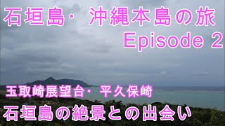 石垣島・沖縄本島の旅　Episode2〜玉取崎展望台・平久保崎　石垣島の絶景との出会い〜