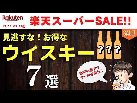 楽天スーパーSALEで見逃せない！おすすめウイスキー7選を爆速紹介（家飲み・楽天市場おすすめウイスキー）