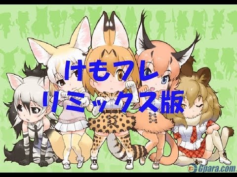 【けもフレリミックス版】ようこそジャパリパークへ