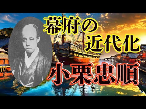 江戸幕府の近代化「小栗忠順」