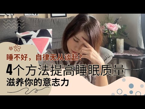 睡眠超能力，提高意志力的关键，4个方法提高睡眠质量