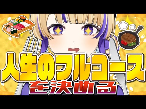 【WowWow】みんなの人生のフルコースはなに？【釘パンチ】#新人vtuber #裁判長ジュジュ