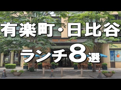 [Yurakucho/Hibiya] Lunch Best 8 @ Yurakucho, Hibiya, Tokyo!