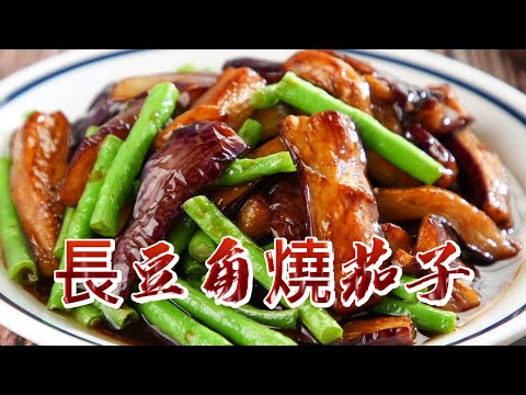 【小穎愛美食】烹飪教學：長豆角燒茄子 簡單好吃的一道家常菜