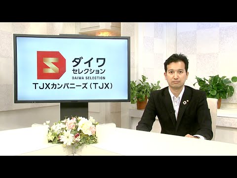 ダイワ・セレクション11月号　TJXカンパニーズ （TJX）