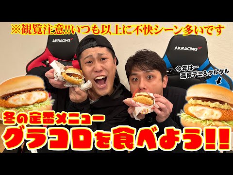 冬の定番！マクドナルドのグラコロを食べよう！※今回はいつも以上に不快に思う部分が多いかもしれません