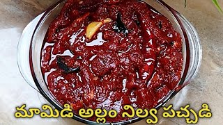 Mamidi allam nilva pachadi| మామిడి అల్లం నిల్వ పచ్చడి|Mango ginger pickle|allam pachadi recipe