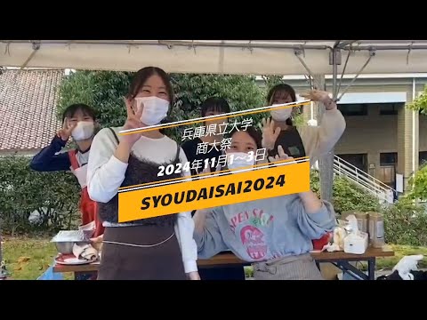 兵庫県立大学商大祭2024