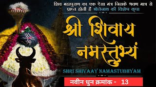 Shri Shivay Namastubhyam | श्री शिवाय नमस्तुभ्यं | Akhand Shiv Mantra Dhun | Powerful Shiva Chanting