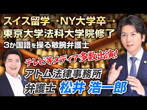 【前編】日英仏3か国語を操る刑事系弁護士・松井浩一郎弁護士ってどんな人？その経歴と就活術！（アトム法律事務所）