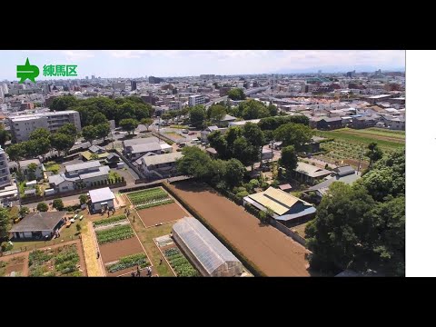 全国都市農業フェスティバル　練馬区紹介映像