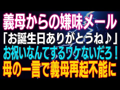 【スカッとする話】義母からの嫌味メール「お誕生日ありがとうね♪」お祝いなんてしてませんが 母の一言で義母再起不能にｗｗｗ