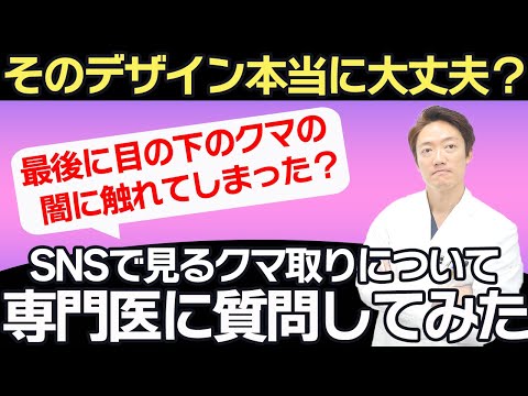 【最後に目の下のクマの闇に触れてしまった？】SNSで見る目の下のクマ取りのデザインについて専門医に聞いてみた