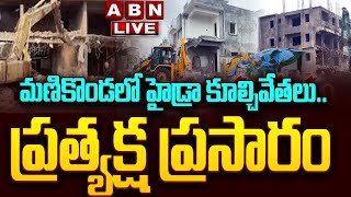 🔴LIVE: మణికొండలో హైడ్రా కూల్చివేతలు..|| Hydra Demolishing Illegal Structures in Manikonda || ABN