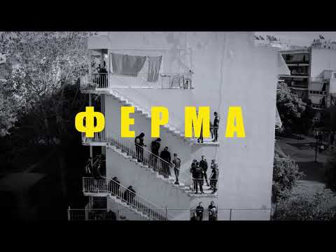 Dj the Boy x Dani Gambino - Φέρμα - Official Teaser Video