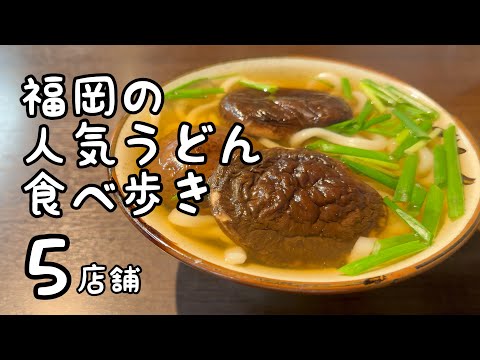 福岡の人気うどん食べ歩き【5店舗】