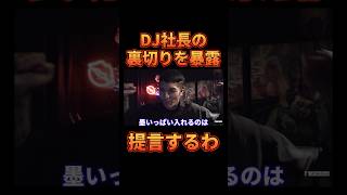 DJ社長の数々の裏切りを暴露するDJふぉい【レペゼン切り抜き】