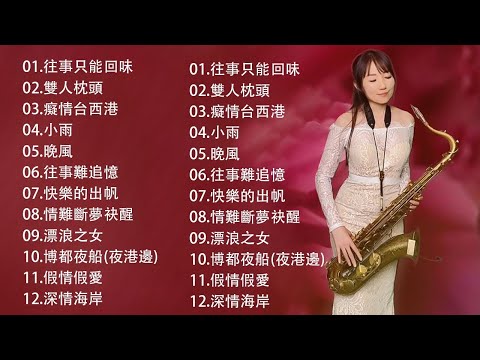 【100%無廣告，放鬆音樂】薩克斯音樂、深度睡眠、放鬆音樂、療癒音樂、減壓按摩音樂、睡眠音樂、療癒音樂、鋼琴音樂、波音、鋼琴音樂、輕音樂、輕音樂、BGM、純音樂, 鋼琴音樂, 輕音樂