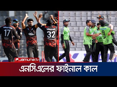 ফাইনালে রংপুরের প্রতিপক্ষ ঢাকা মেট্রো; শিরোপা জয়ের ব্যাপারে আশাবাদী দুই দল | NCL | Jamuna Sports