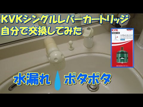 【DIY】KVKシングルレバーカートリッジ交換 ポタポタ水漏れ解消