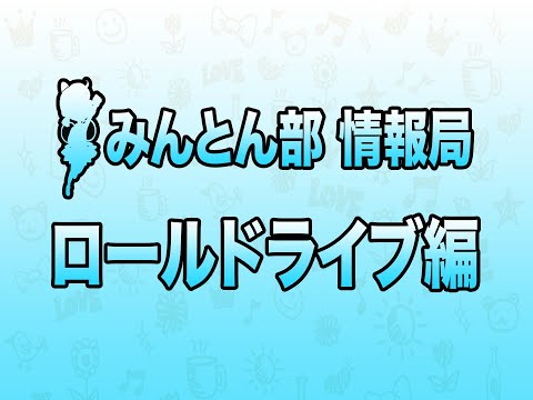 みんとん部情報局「ロールドライブ編」#バドミントン