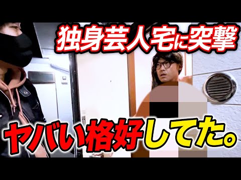 【もはや恐怖】独身芸人宅に家凸したら事件起きすぎた…