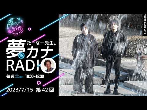 第42回・たーなー先生の夢カナRADIO（ゲスト：Lenalee）