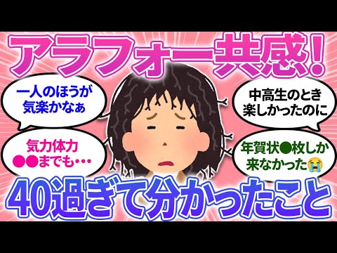 【ガルちゃんまとめ】アラフォー過ぎて分かったいろんなこと。気力体力アレも衰える？アラサーアラフィフ既婚独身その気持ち分かる【有益】