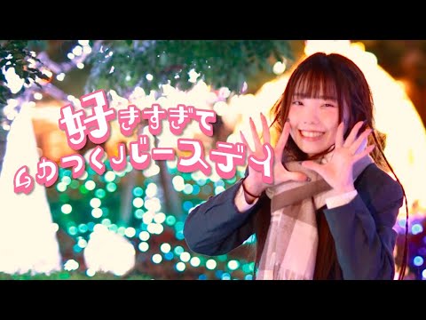 【みこ】好きすぎてムカつくバースデイ/星乃夢奈【オリジナル振付】