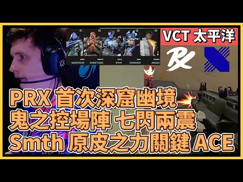 PRX 首次深窟幽境！拿出鬼之控場陣：七閃兩震！Smth 原皮之力拿下關鍵ACE！｜特戰英豪｜特戰比賽｜VCT 太平洋｜PRX vs DRX M1 深窟幽境