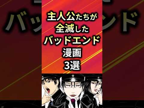 主人公たちが全滅したバッドエンド漫画3選【アニメ漫画解説】#shorts