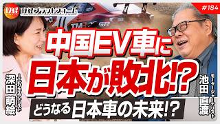 中国EV車に日本が敗北　どうなる日本車の未来 ！？　モータージャーナリスト池田直渡が語る No.184