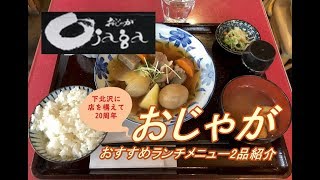 【定食ランチで迷ったらココ】下北沢 「おじゃが」ランチメニュー紹介