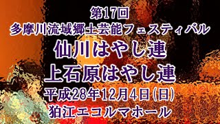 2016-12-04　第17回 多摩川流域郷土芸能フェスティバル（狛江市）02 調布市郷土芸能祭ばやし保存会さん（上石原はやし連さん・仙川はやし連さん）