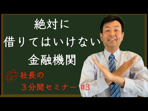 【絶対に借りてはいけない金融機関】リフォーム会社の社長が３分で解説！