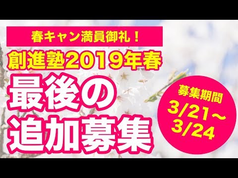 【春キャン満員御礼！】創進塾2019年春最後の追加募集【5名限定】