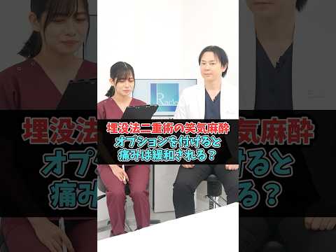 埋没法二重術を受けるときは笑気麻酔も受けた方が良い？ #美容整形 #二重整形