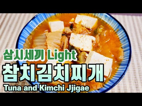 삼시세끼 라이트 차승원/ 참치김치찌개/ 차승원 참치김치찌개/ 삼시세끼 임영웅/ 참치김치찌개 끓이는법/ 김치찌개/ 김치찌개 끓이는법/ Tuna and Kimchi Jjigae