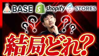 ECカートシステムの選び方完全攻略ガイド【おすすめ3社徹底比較】【Shopify,BASE,STORES】