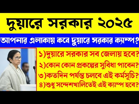 Duare Sarkar Camp 2025.দুয়ারে সরকার ক্যাম্প আপনার জেলায় কবে? Duare Sorkar Camp List 2025.