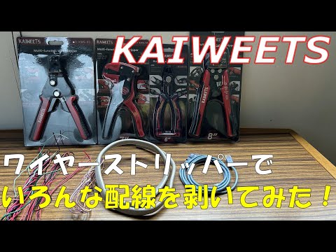 【KAIWEETS】のワイヤーストリッパーが格安で使える！４種類比較してみた【DIYに使える番外編あり】