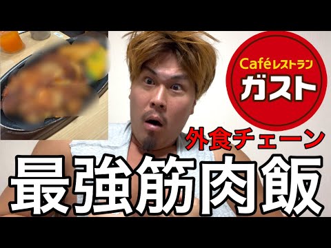 最強の外食チェーン筋肉飯見つけました‼️今日までです‼️急いで下さい