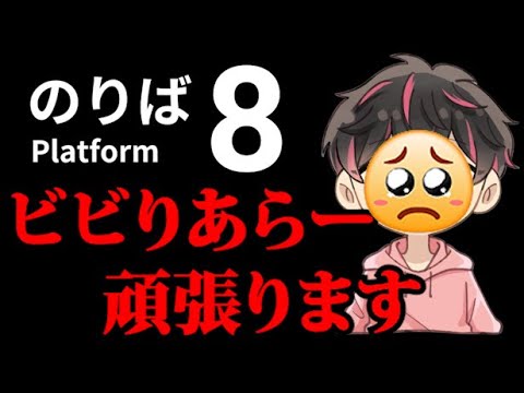 ガチビビりがんばります【8番のりば】