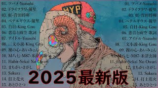 『2025最新版』 最近流行りの曲40選🍀新曲 2025 JPOPメドレー (最新曲 2025)🍀2025ヒット曲メドレー🍒YOASOBI, Ado, スピッツ, 米津玄師, 優里 🍒