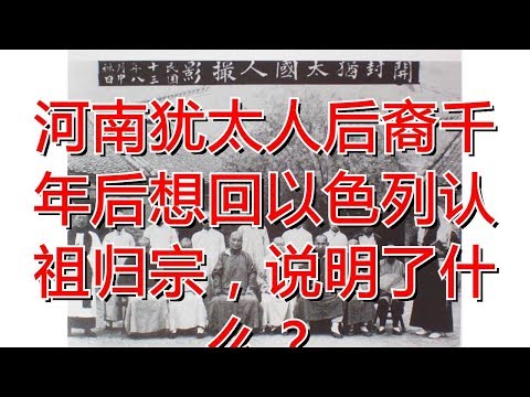 河南犹太人后裔千年后想回以色列认祖归宗，说明了什么？