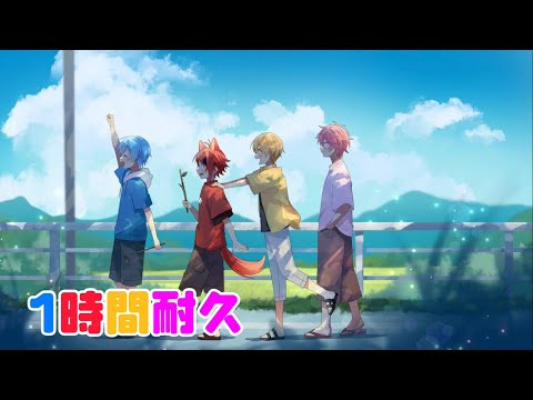 【1時間耐久】secret base ～君がくれたもの～／すとぷり